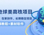 谷歌地球类高铁项目，日赚100，在家创作，长期稳定项目（教程+素材软件）-沐风资源库