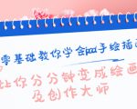 零基础教你学会ipad手绘插画，让你分分钟变成绘画及创作大师-沐风资源库
