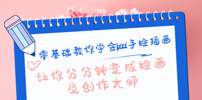 零基础教你学会ipad手绘插画，让你分分钟变成绘画及创作大师-沐风资源库