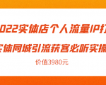 2022实体店个人流量IP打造实体同城引流获客必听实操课，61节完整版（价值3980元）-沐风资源库