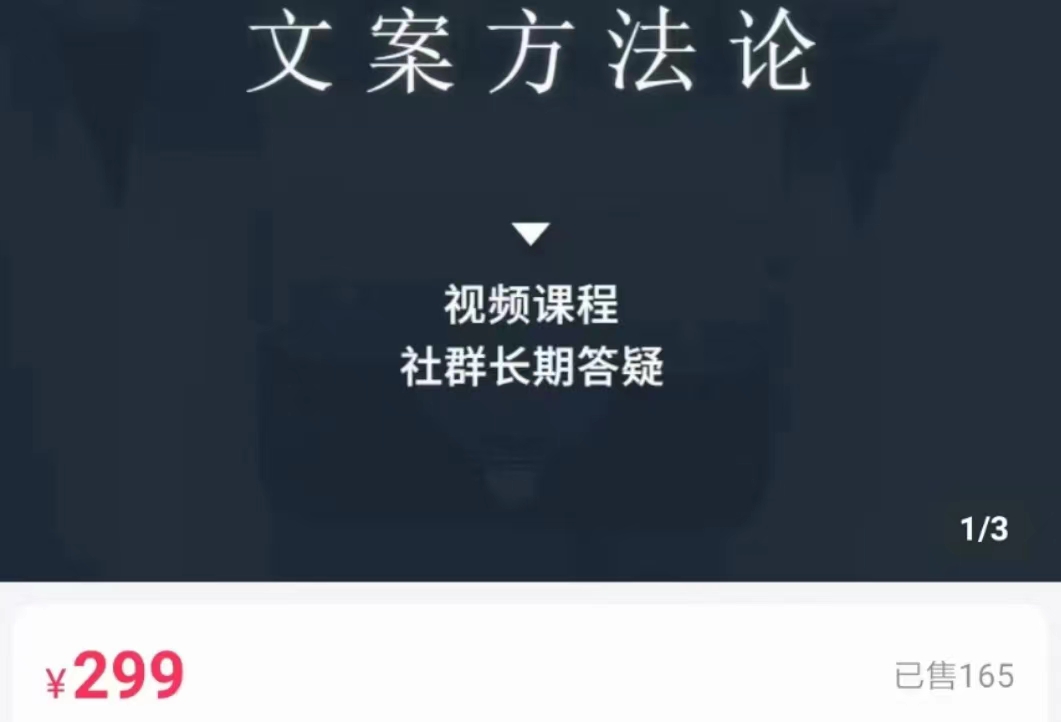 文案方法论 带你掌握文案底层逻辑 点字成金-沐风资源库