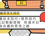 直播带货实训营：话术技巧+销售技巧+底层数据逻辑 快速开启直播带货之路-沐风资源库