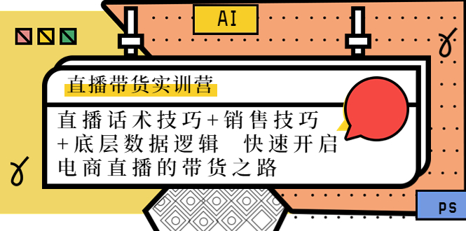 直播带货实训营：话术技巧+销售技巧+底层数据逻辑 快速开启直播带货之路-沐风资源库