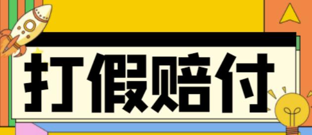 全平台打假/吃货/赔付/假一赔十,日入500的案例解析【详细文档教程】-沐风资源库