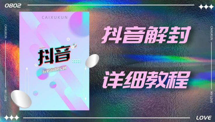 外面一直在收费的抖音账号解封详细教程，一百多个解封成功案例【软件+话术】-沐风资源库
