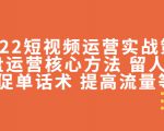 2022短视频运营实战策略：操盘运营核心方法 留人技巧促单话术 提高流量等-沐风资源库