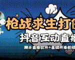 外面收费1980的打僵尸游戏互动直播 支持抖音【全套脚本+教程】-沐风资源库