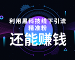 利用黑科技线下精准引流，一部手机可操作，还能赚钱【视频+文档】-沐风资源库