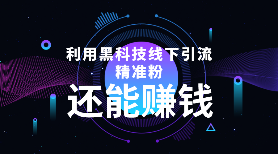 利用黑科技线下精准引流，一部手机可操作，还能赚钱【视频+文档】-沐风资源库