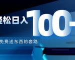 利用兔费送东西的套路，轻松日入100+【视频+文档】-沐风资源库