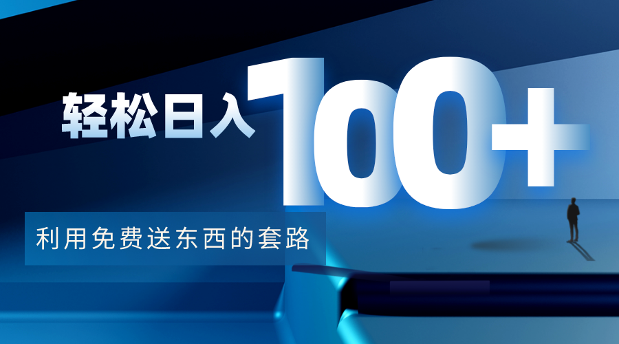 利用兔费送东西的套路，轻松日入100+【视频+文档】-沐风资源库