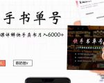 快手书单号实操课程：快手书单副业项目月入6000+（10节视频课）-沐风资源库