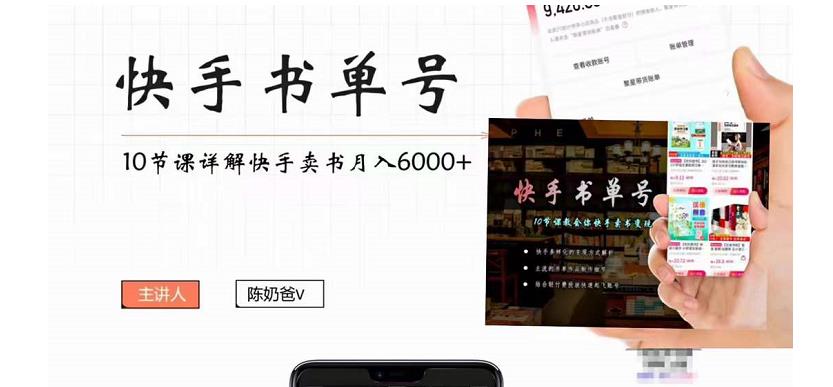 快手书单号实操课程：快手书单副业项目月入6000+（10节视频课）-沐风资源库