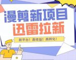 外面收费3880的迅雷拉新项目（漫画、小说推文）【详细教程】-沐风资源库