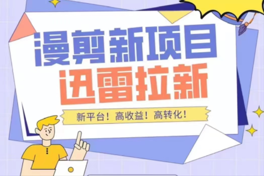 外面收费3880的迅雷拉新项目（漫画、小说推文）【详细教程】-沐风资源库
