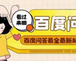 百度问答起号教程，手把手教你起号，养号，题目抢不完【视频+文档】-沐风资源库