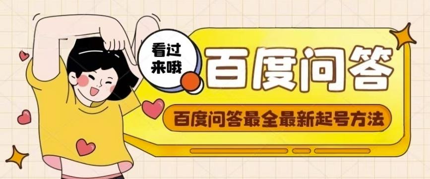 百度问答起号教程，手把手教你起号，养号，题目抢不完【视频+文档】-沐风资源库