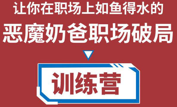 职场破局训练营1.0，教你职场破局之术，从小白到精英一路贯通-沐风资源库