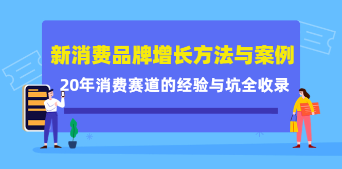 新消费品牌增长方法与案例精华课：20年消费赛道的经验与坑全收录-沐风资源库
