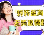 外面几大百几大千的割韭菜转转电商教程 转转蓝海无货源 多账号操作月入1w+-沐风资源库