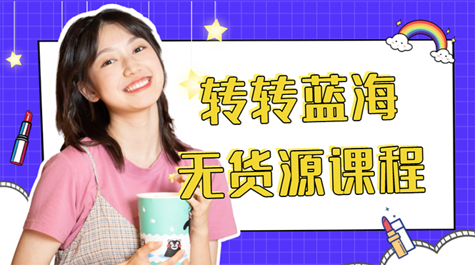 外面几大百几大千的割韭菜转转电商教程 转转蓝海无货源 多账号操作月入1w+-沐风资源库