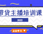 2022带货主播培训课，小白学完也能尽早进入直播行业-沐风资源库
