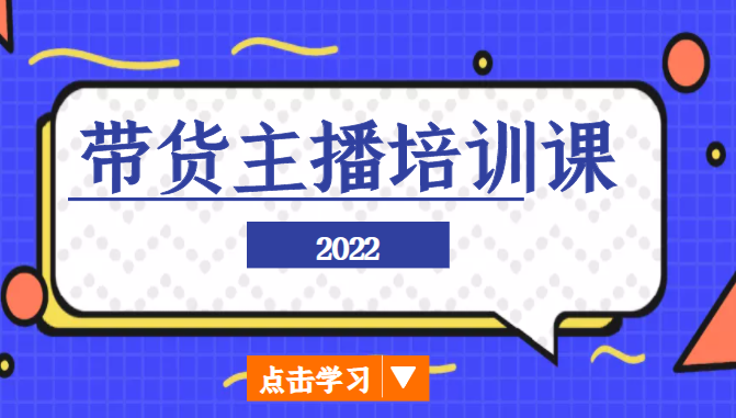 2022带货主播培训课，小白学完也能尽早进入直播行业-沐风资源库