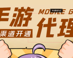 【蓝海市场】外面收费1000+的手游代理项目、收益无上限、可躺赚 (详细教程)-沐风资源库