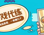 游戏代练项目，一单赚几十，简单做个中介也能日入500+【渠道+教程】-沐风资源库