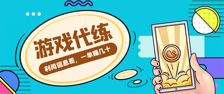 游戏代练项目，一单赚几十，简单做个中介也能日入500+【渠道+教程】-沐风资源库