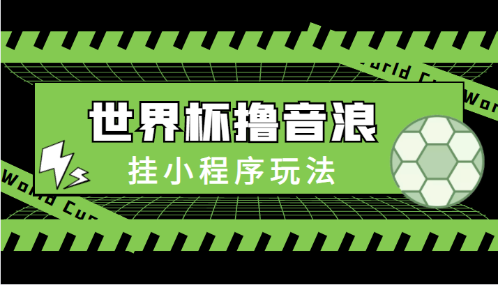 最新口子-世界杯撸音浪教程，挂小程序玩法（附最新抗封世界杯素材）-沐风资源库