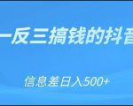可举一反三搞钱的抖音项目，利用信息差日入500+-沐风资源库