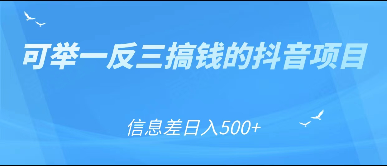 可举一反三搞钱的抖音项目，利用信息差日入500+-沐风资源库