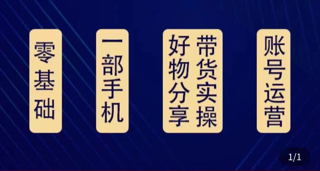 好物分享高阶实操课：0基础一部手机做好好物分享带货（24节课）-沐风资源库