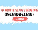 中视频计划冷门蓝海项目【二创解说】陪跑课程：播放越高收益越高-沐风资源库
