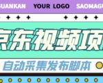 外面收费1999的京东短视频项目，轻松月入6000+【自动发布软件+详细操作教程】-沐风资源库