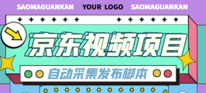 外面收费1999的京东短视频项目，轻松月入6000+【自动发布软件+详细操作教程】-沐风资源库