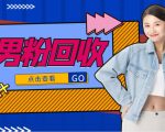 抖音美女号男粉回收项目，一个粉2元轻松日入300+【回收渠道】-沐风资源库