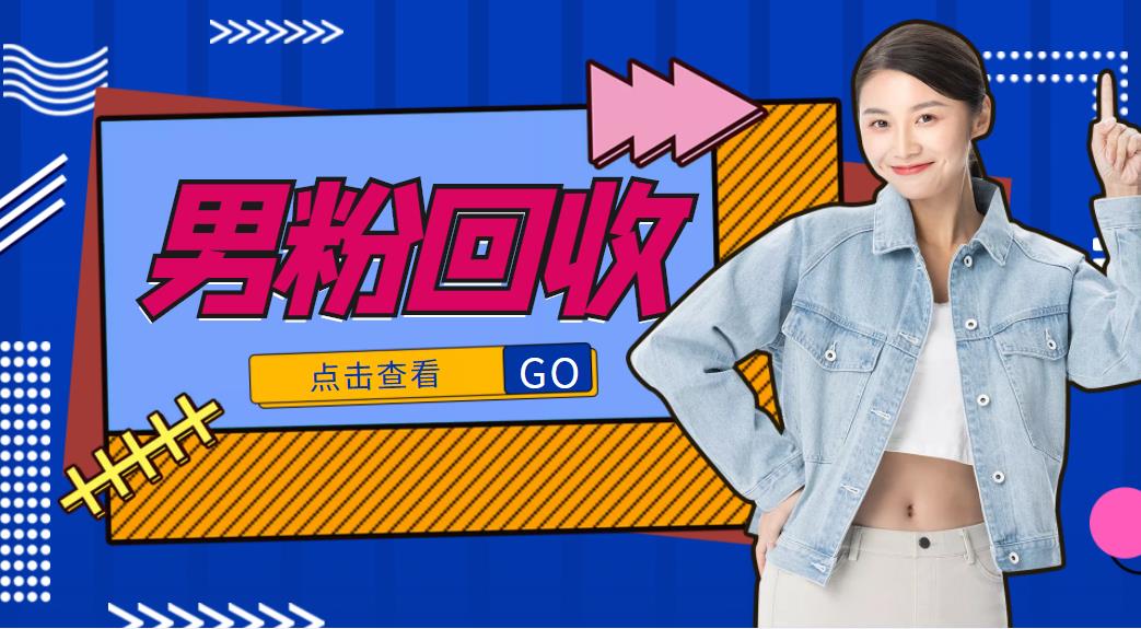 抖音美女号男粉回收项目，一个粉2元轻松日入300+【回收渠道】-沐风资源库