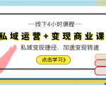 私域运营+变现商业课线下4小时课程，私域变现捷径、加速变现转速（价值9980元）-沐风资源库