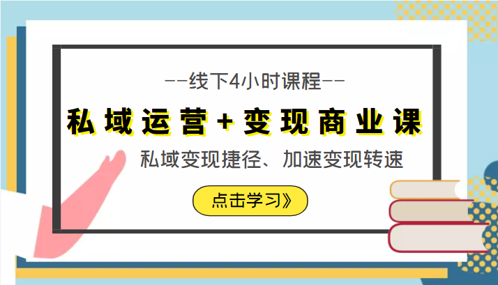 私域运营+变现商业课线下4小时课程，私域变现捷径、加速变现转速（价值9980元）-沐风资源库