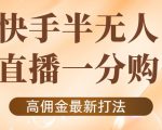 外面收费1980的快手半无人一分购项目，不露脸的最新电商打法-沐风资源库