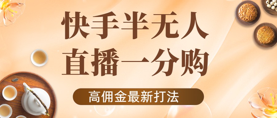 外面收费1980的快手半无人一分购项目，不露脸的最新电商打法-沐风资源库