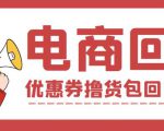 外面收费388的电商回收项目，一单利润100+-沐风资源库