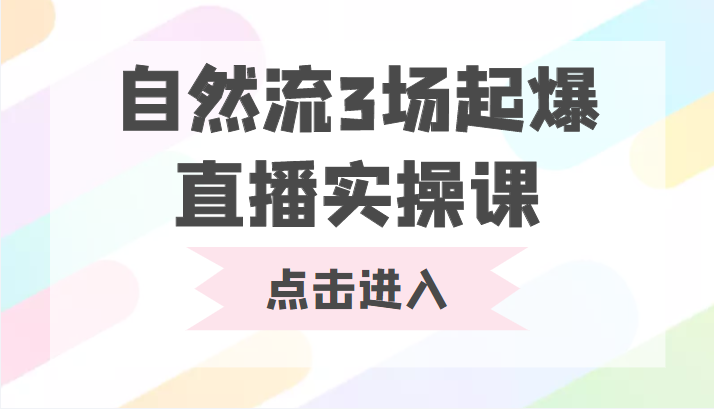 自然流3场起爆直播实操课 双标签交互拉号实战系统课-沐风资源库
