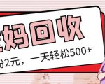 最新小红书母婴号宝妈粉回收项目，1个粉2元，一天轻松500+案例分享【粉丝包回收】-沐风资源库