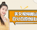 美女视频搬运技术，抖快可同时发，号称能百分百原创（安卓手机)-沐风资源库