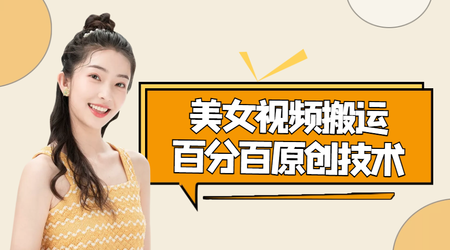 美女视频搬运技术，抖快可同时发，号称能百分百原创（安卓手机)-沐风资源库