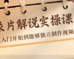 纪录片解说实操课，新手从入门开始到能够独立制作视频（22节课）-沐风资源库