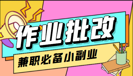 在线作业批改判断员信息差项目，1小时收益5元【视频教程+任务渠道】-沐风资源库